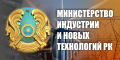 Министерство индустрии и новых технологий РК